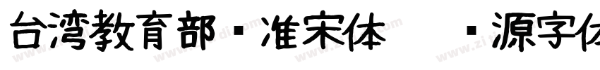 台湾教育部标准宋体   开源字体字体转换